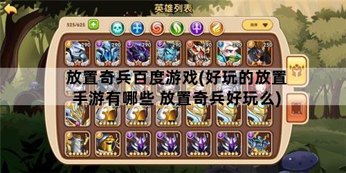 放置奇兵百度游戏(好玩的放置手游有哪些 放置奇兵好玩么)